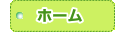 �Z�g�c�t���z�[���y�[�W